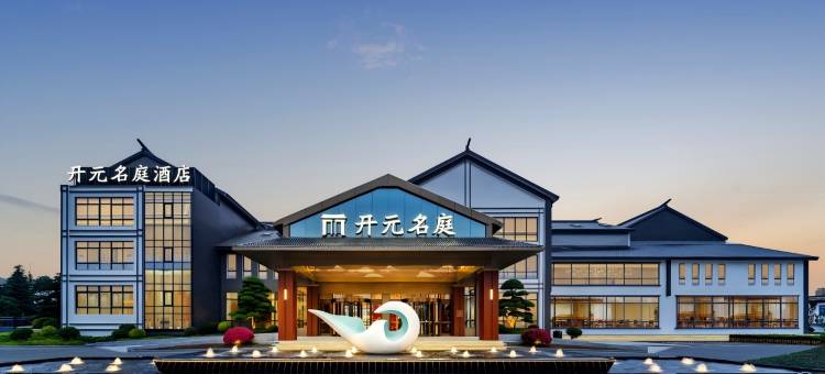 淮安河下古镇恩来故居开元名庭酒店图片