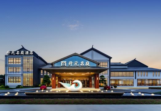 淮安河下古镇恩来故居开元名庭酒店外景图