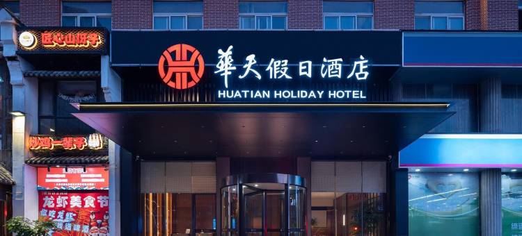 华天假日酒店(长沙星沙地铁站中茂城店)图片
