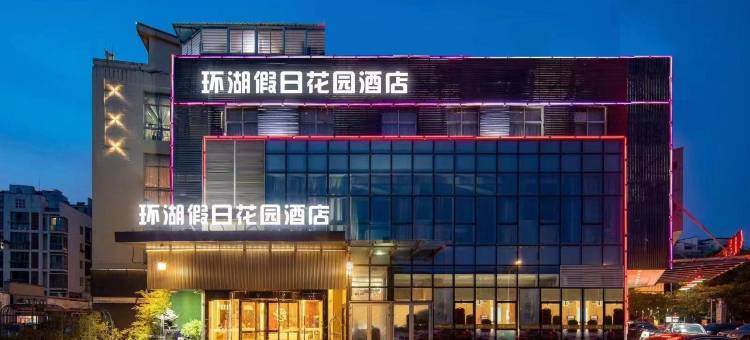 环湖假日花园酒店(无锡梅园开原寺地铁站店)图片