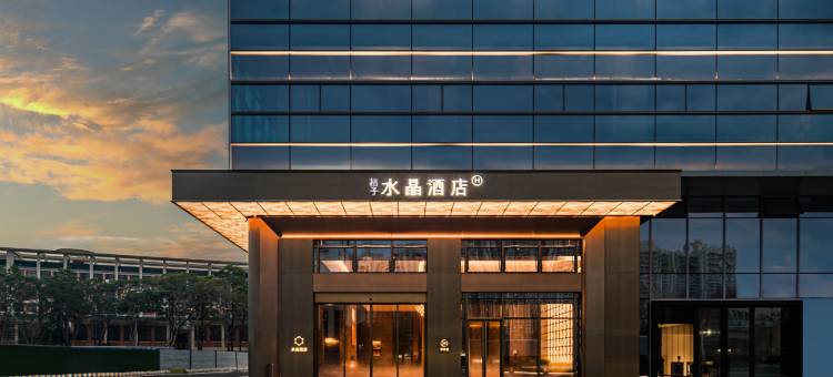 广州花都桔子水晶酒店图片