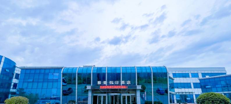 雅盟假日酒店(日照万平口开元森泊乐园店)图片