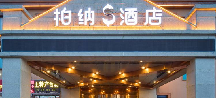 柏纳S酒店(那拉提镇草原风景区店)图片