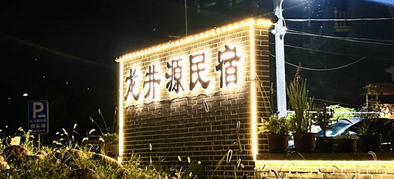 杭州临安龙井源民宿(龙井峡漂流三渡山地运动公园店)图片