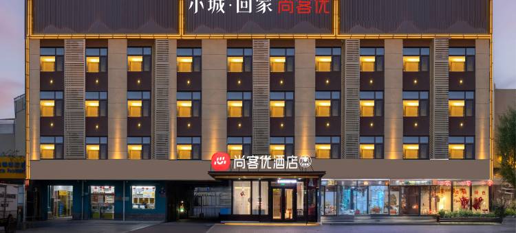 尚客优酒店(河间信誉楼店)图片