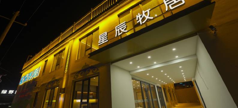星辰牧居(辉腾锡勒草原店)图片