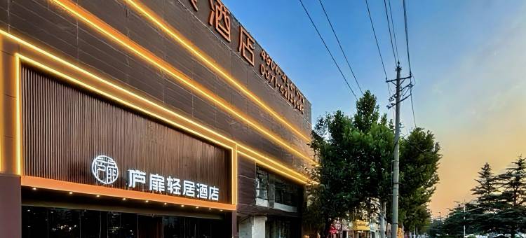 庐扉轻居酒店(中牟商都大道电视塔店)图片