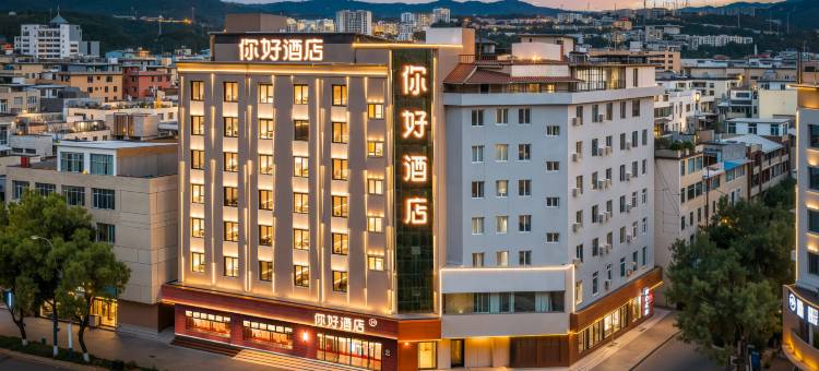 你好酒店(大理站洱海公园店)图片