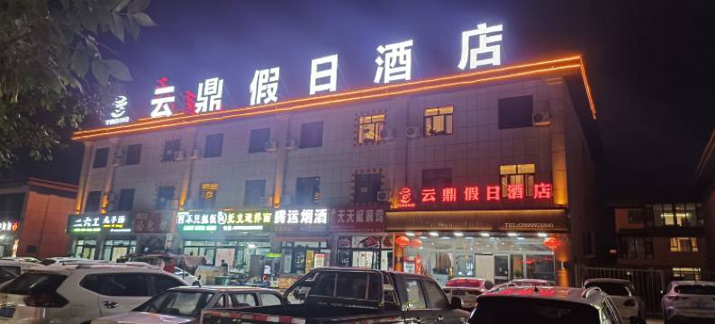 和硕云鼎假日酒店图片