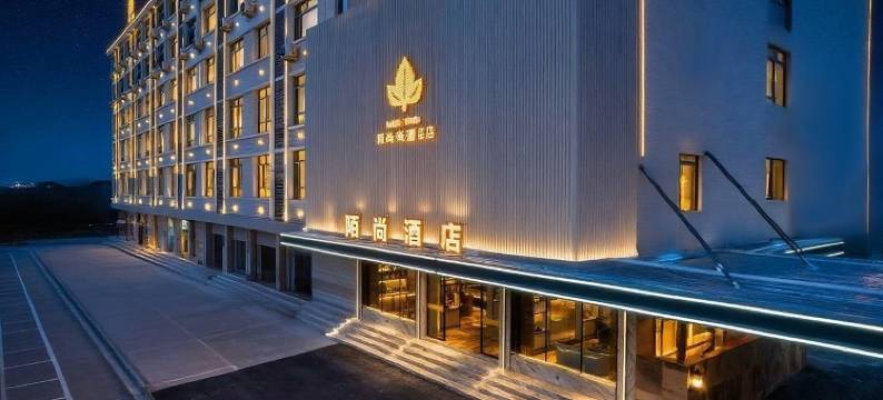 陌尚轻奢酒店(金华兰溪彩虹城店)图片