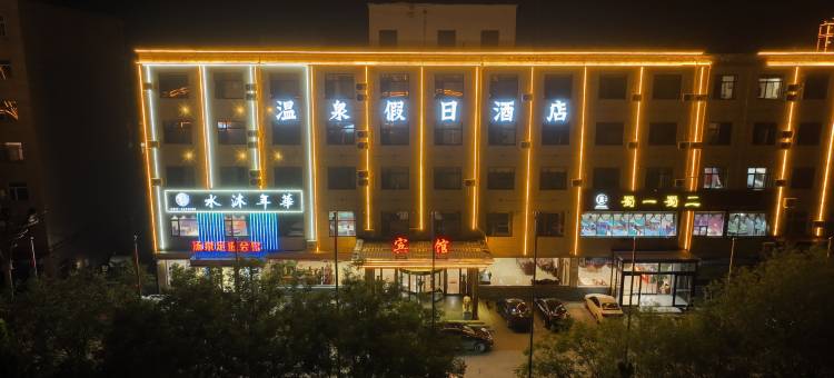 南皮温泉假日酒店图片