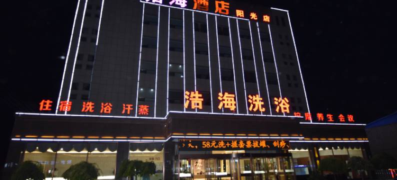 浩海酒店(阳光店)图片