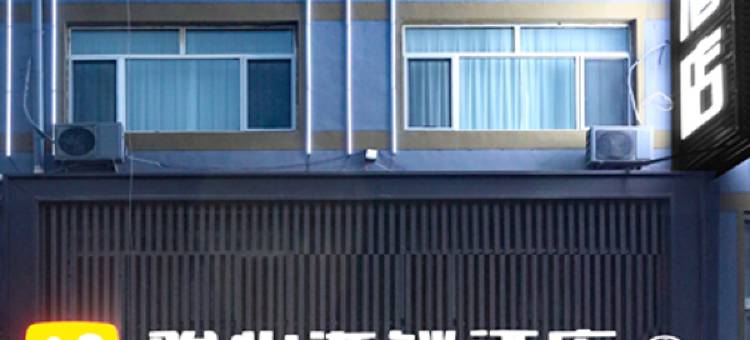 骏怡连锁酒店(呼和浩特和林格尔师范大学盛乐校区店)图片