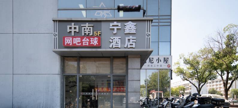 宁鑫酒店(常州大学城店)图片