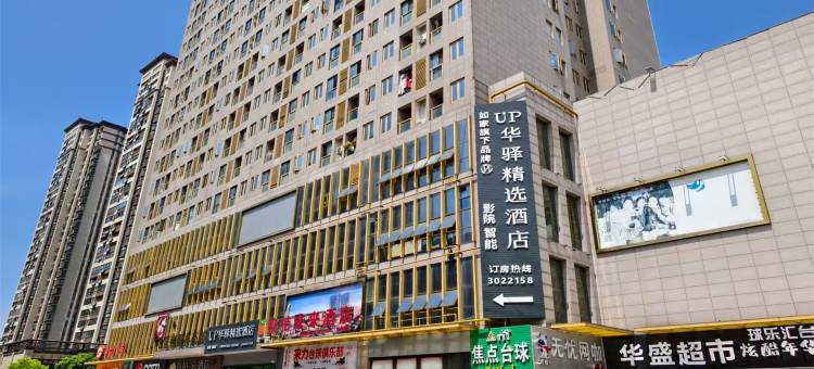 如家UP华驿精选酒店(芜湖德盛广场大学城店)图片