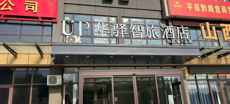 如家旗下UP华驿智旅酒店(平原县德百店)图片