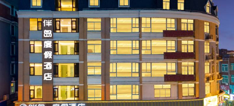 伴岛·度假酒店(龙王头沙滩店)图片