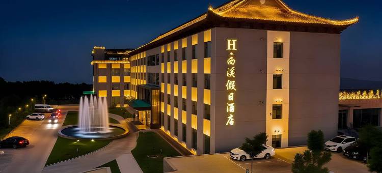 陵川H·西溪假日酒店图片