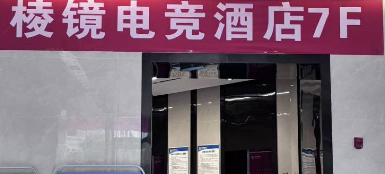 棱镜电竞酒店(伏羲庙天水师范学院店)图片