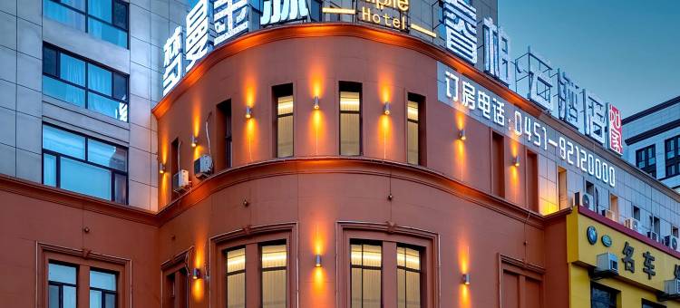 如家睿柏·云酒店(哈尔滨冰雪大世界凯利广场万达店)图片