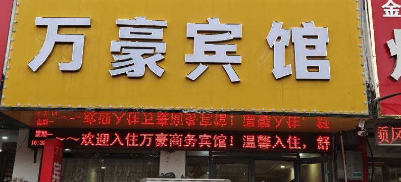 阳谷万豪宾馆图片