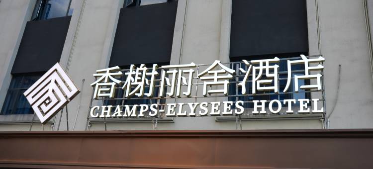 香榭丽舍酒店(陆丰东海岁宝百货店)图片