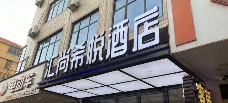 汇尚希悦酒店(碣石玄武山店)图片