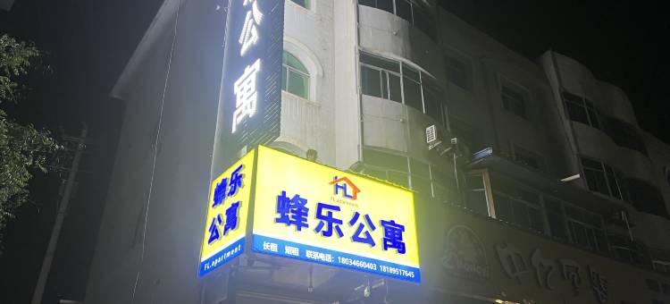 蜂乐公寓(会宁县中医院店)图片