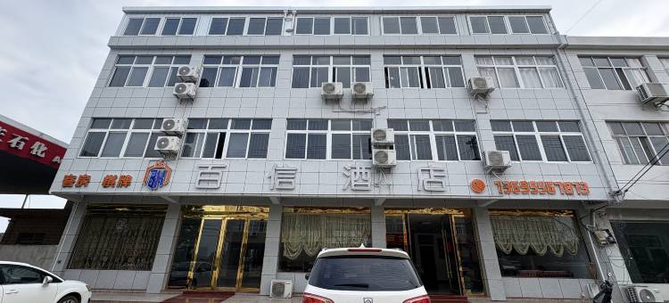 九成百信酒店图片