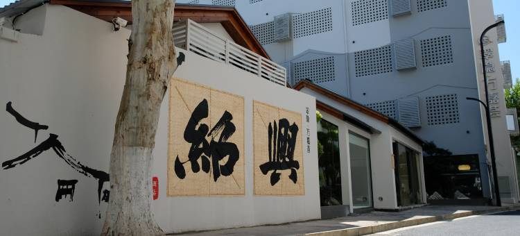 翠隐•万嘉荟度假酒店(绍兴鲁迅故里仓桥直街店)图片