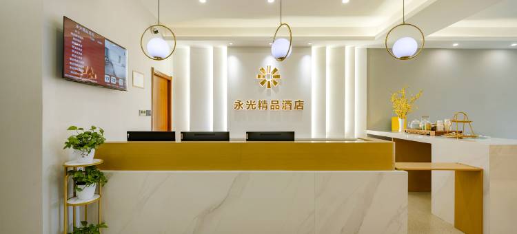 永光精品酒店(南中环街清控创新基地店)图片