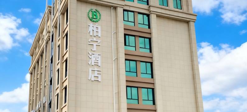湖州柏宁酒店(湖州师范学院店)图片