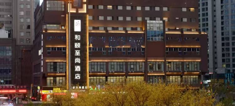 和颐至尚酒店(沈阳北站地铁站店)图片