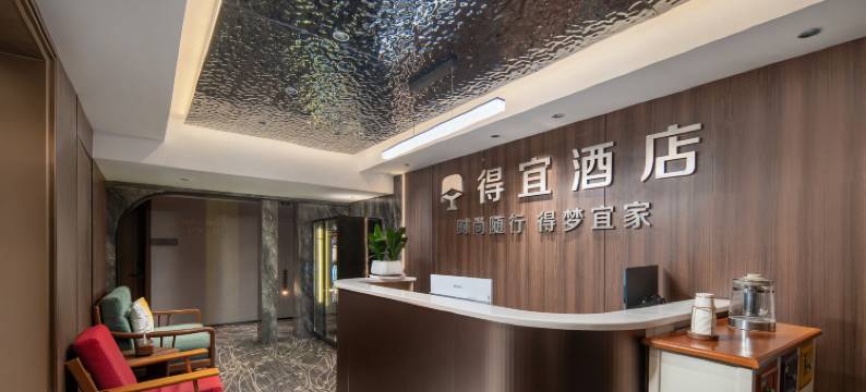 得宜酒店(步步高梅溪新天地长庆地铁站店)图片