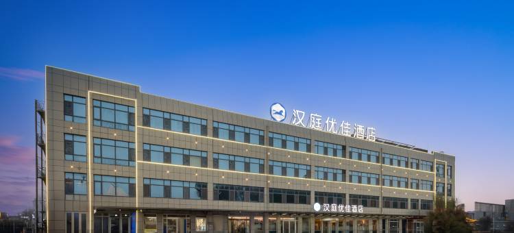 汉庭优佳酒店(济南遥墙国际机场店)图片