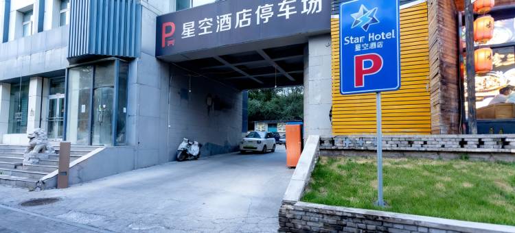星空酒店(太原火车站双塔公园店)图片