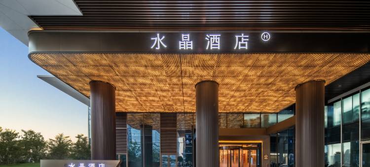 义乌国际商贸城桔子水晶酒店图片