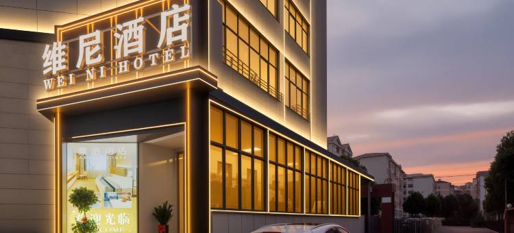 维尼酒店(益阳火车站奥林匹克公园店)图片