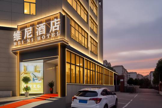 维尼酒店(益阳火车站奥林匹克公园店)