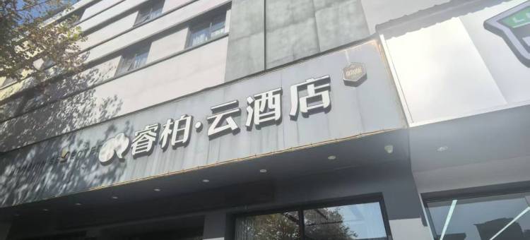 如家睿柏·云酒店(安顺古城历史文化街区火车站店)图片