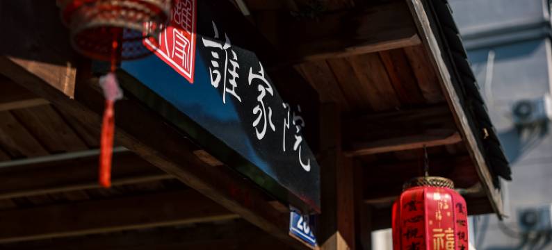 武夷山谁家院图片