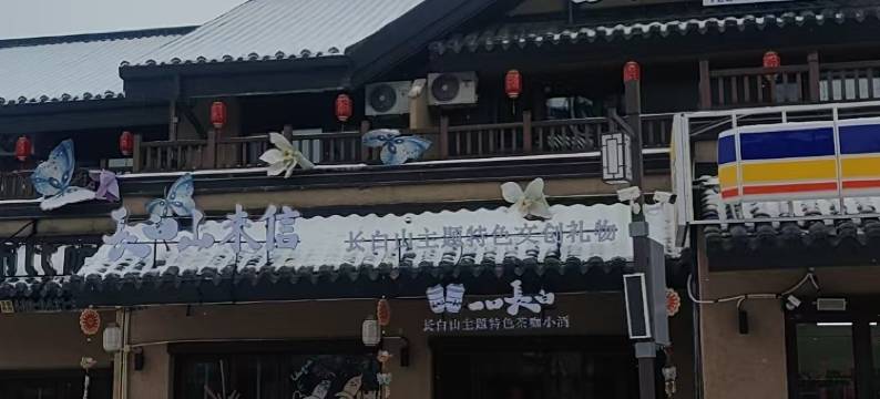 云栖山居民宿(长白山北坡集散中心恩都里水广场店)图片