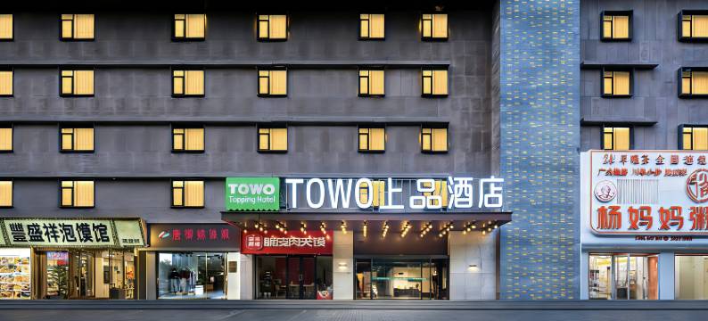 西安•TOWO｜Topping Hotel上品酒店(明城墙安定门地铁站店)图片