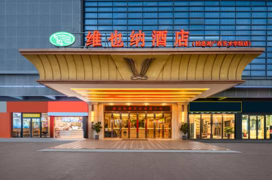 维也纳酒店(南宁相思湖广西艺术学院店)图片