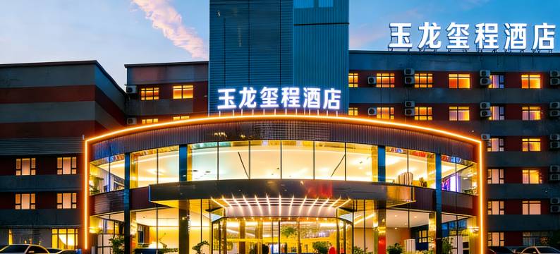 乌鲁木齐玉龙玺程酒店(新疆自治区博物馆红山公园店)图片