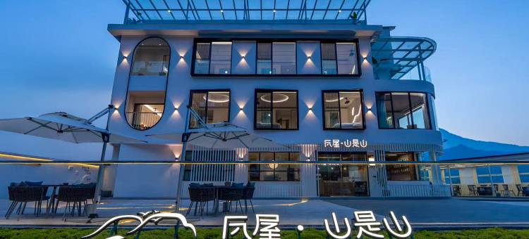 瓦屋·山是山·设计师度假民宿(雅女湖店)图片