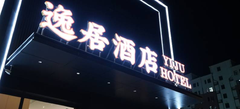逸居酒店(赤峰高铁站店)图片