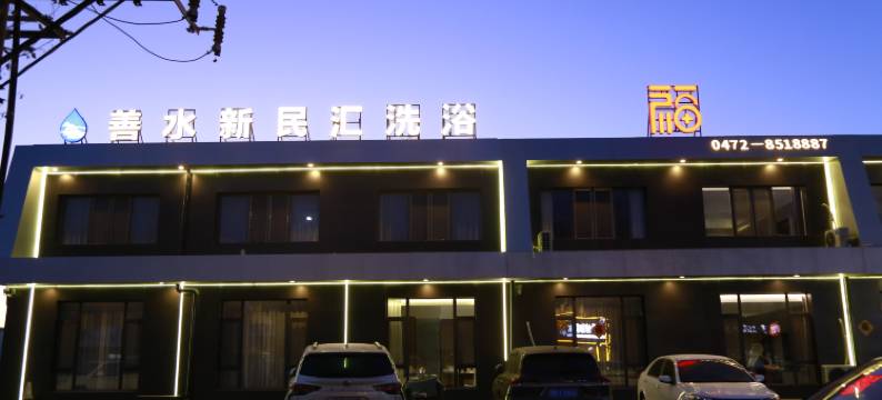 善水新民汇酒店图片