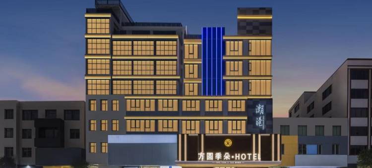 方圆季朵酒店(澄海莲阳公园店)图片