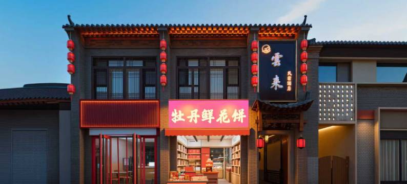 洛阳雲来酒店(洛邑古城丽景门十字街店)图片